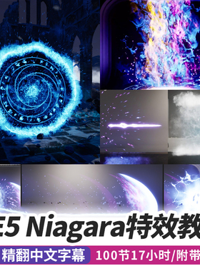 UE5游戏特效niagara教程环境攻击技能美术粒子材质虚幻引擎vfx课