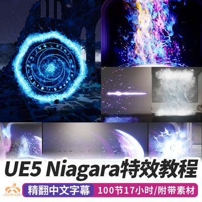 UE5游戏特效niagara教程环境攻击技能美术粒子材质虚幻引擎vfx课