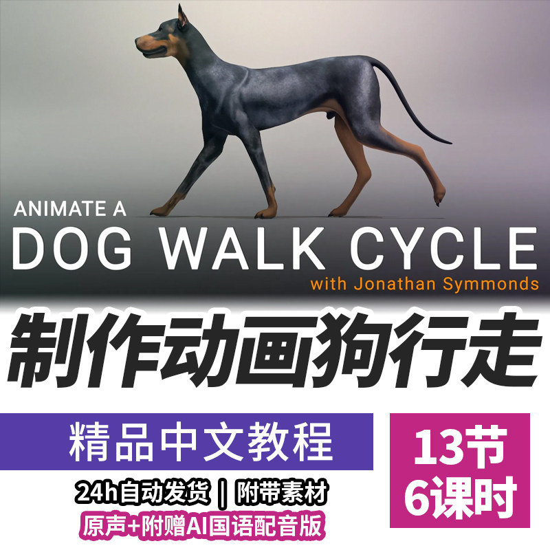Maya四足狗走路循环课程绑定次级运动初学者动画原理生物动画教程