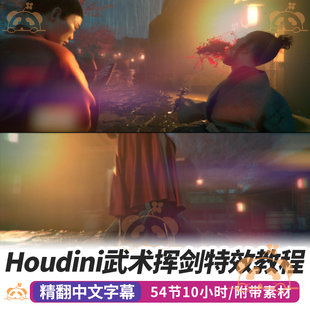 Houdini教程武术挥剑特效斩杀封喉流液体雨水角色打斗场景FX课程
