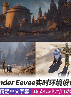 Blender实时环境场景教程3DCG场景纹理eevee渲染灯光照明课程jama