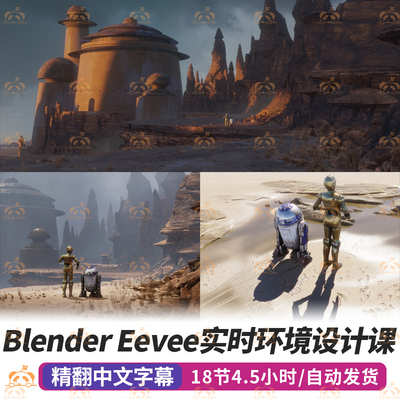 Blender实时环境场景教程3DCG场景纹理eevee渲染灯光照明课程jama