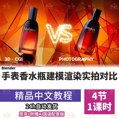 Blender产品CGI与实拍对比教程手表香水瓶建模灯光渲染课程