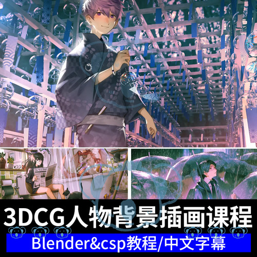 三辅二教程Blender辅助CSP绘画人物背景场景3DCG日系2D插画课程