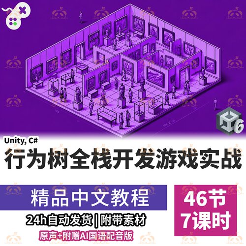 Unity游戏AI实战教程行为树编程C#实现NPC智能决策与导航寻路课程