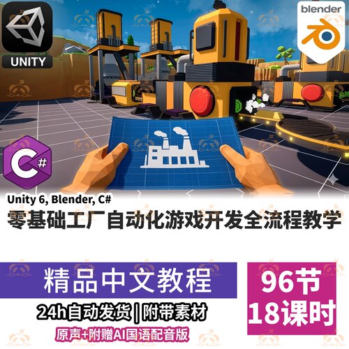 Unity6C零基础课程工厂自动化游戏开发Blender建模3D动画系统教程