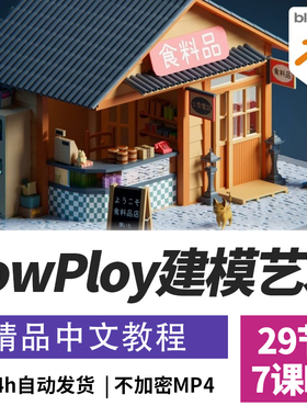 Blender教程LowPoly低多边形精致卡通场景建模课程精翻中文字幕