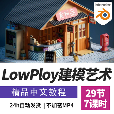 Blender教程LowPoly低多边形精致卡通场景建模课程精翻中文字幕