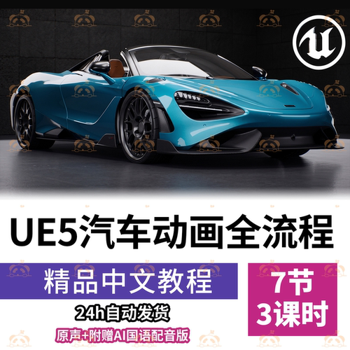 UE5汽车动画零基础教程Blender材质灯光渲染影视实战虚幻引擎课程