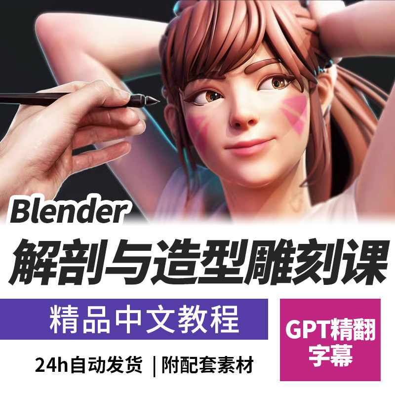 Blender中的解剖与造型雕刻课程Blender教程角色人物建模手脚头部