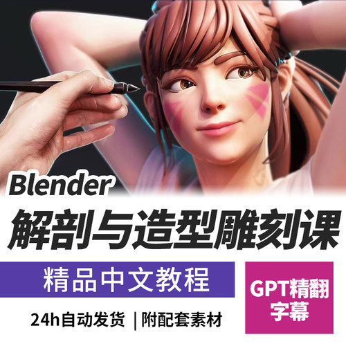 Blender中的解剖与造型雕刻课程Blender教程角色人物建模手脚头部