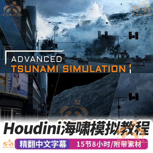 Houdini教程专业海啸模拟视觉特效课程游戏电影FX场景流体动力学