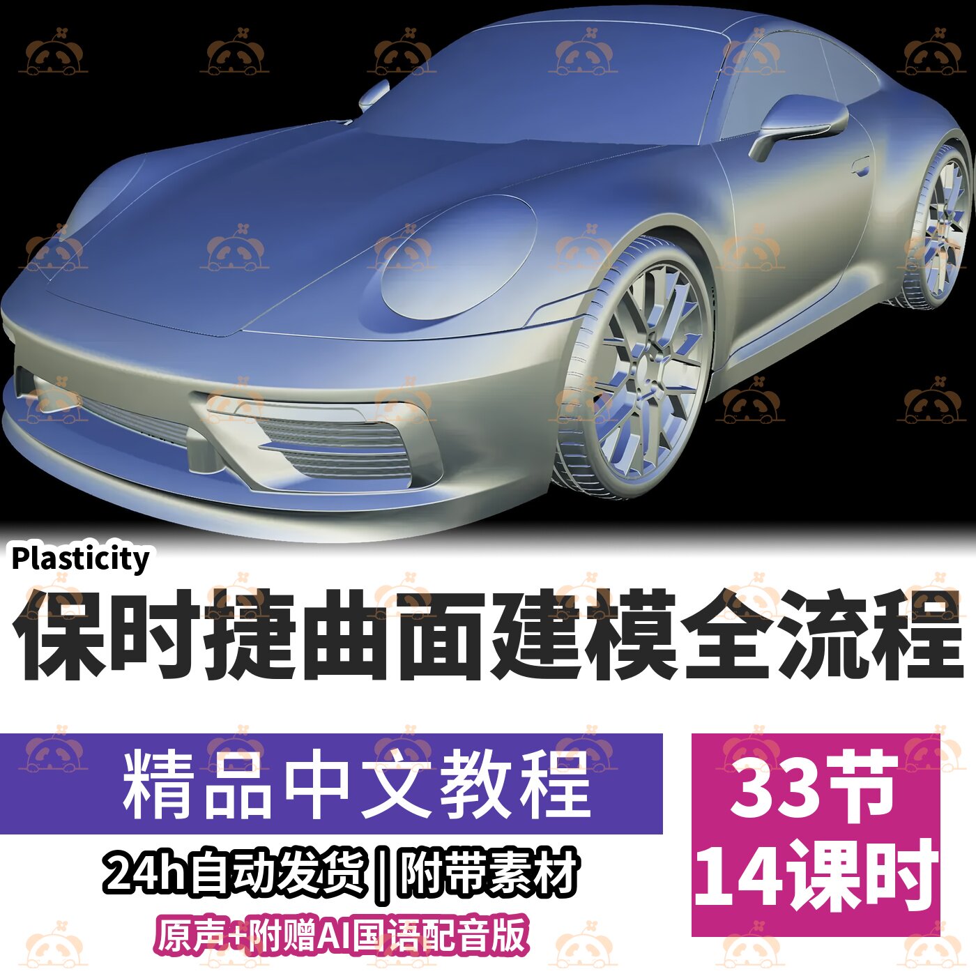 Plasticity汽车建模教程保时捷911曲面工作流样条线课程