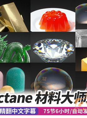 Octane材质大师班课程OC漫反射金属通用卡通渲染着色节点C4D教程
