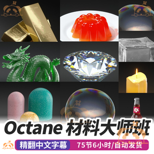 Octane材质大师班课程OC漫反射金属通用卡通渲染着色节点C4D教程