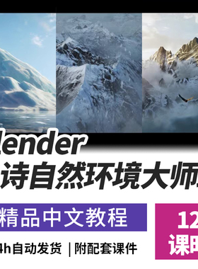 【Blender】CGBoost 3D自然环境场景大师班Blender教程人工字幕 8