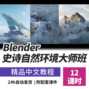 【Blender】CGBoost 3D自然环境场景大师班Blender教程人工字幕 8
