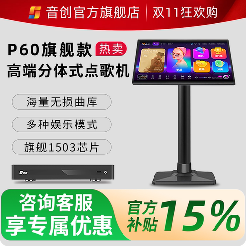 音创P60新款ktv高端智能点歌机