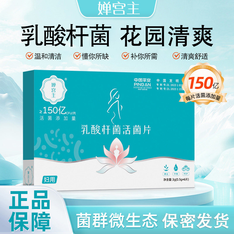 婵宫主乳酸杆菌私护清洁片女性私处益生菌内塞菌群乳酸杆菌片正品