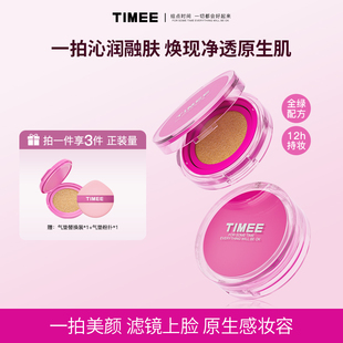 持妆不易暗沉控油 TIMEE轻润无暇粉底霜气垫BB霜遮瑕保湿 官旗