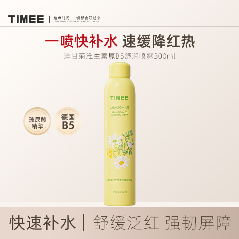 TIMEE洋甘菊维生素B5补水喷雾
