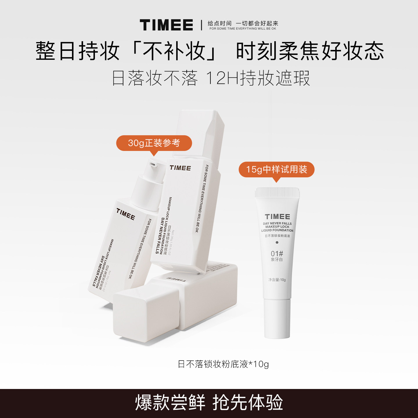 TiMEE/恺普氏日不落锁妆粉底液持妆遮瑕肤色水润轻薄不脱妆12小时