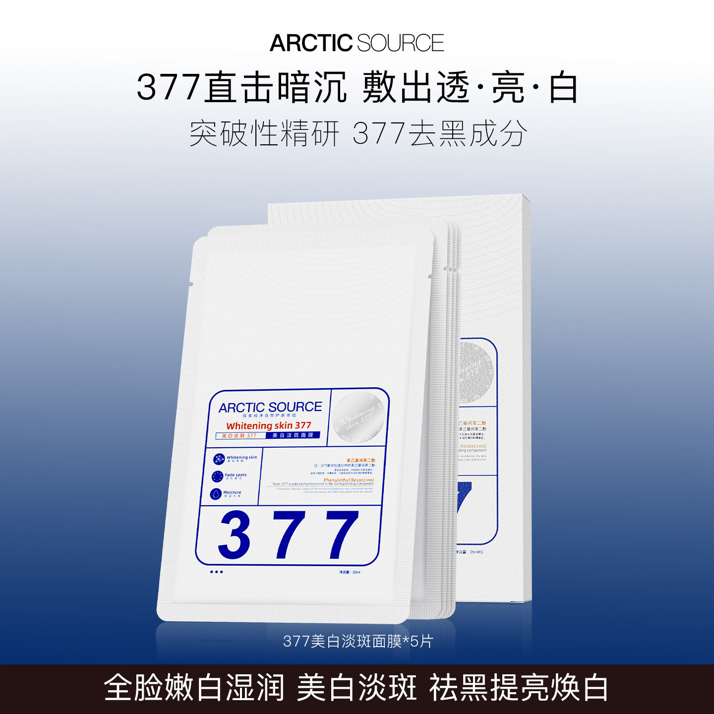 377美白淡斑面膜5片祛黄减黄提亮