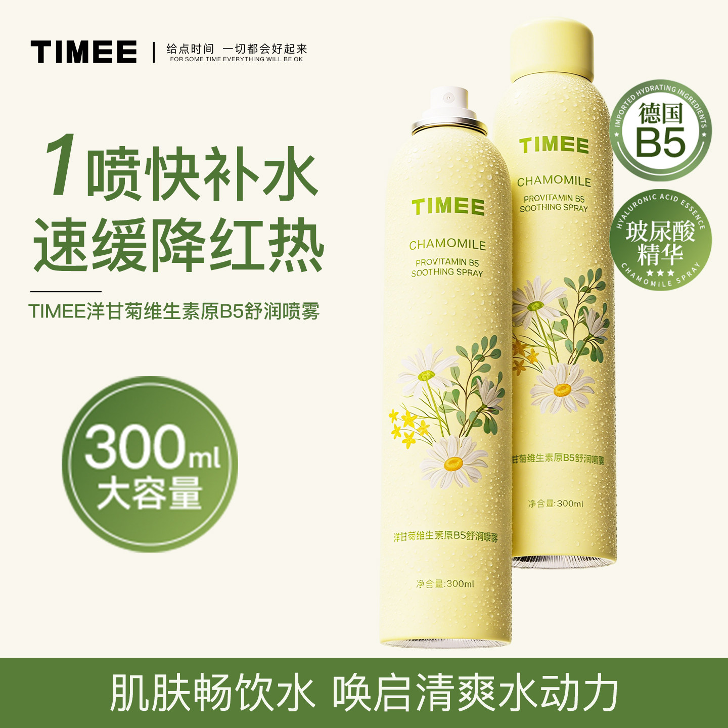 TiMEE/恺普氏洋甘菊维生素原B5舒润喷雾舒缓补水雾感细腻不油腻女