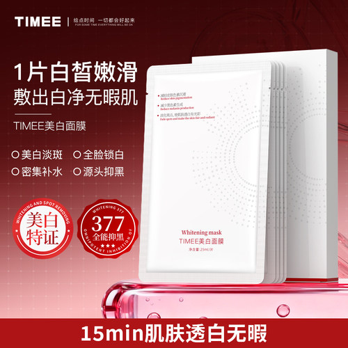 TIMEE美白面膜淡斑提亮柔润补水保湿