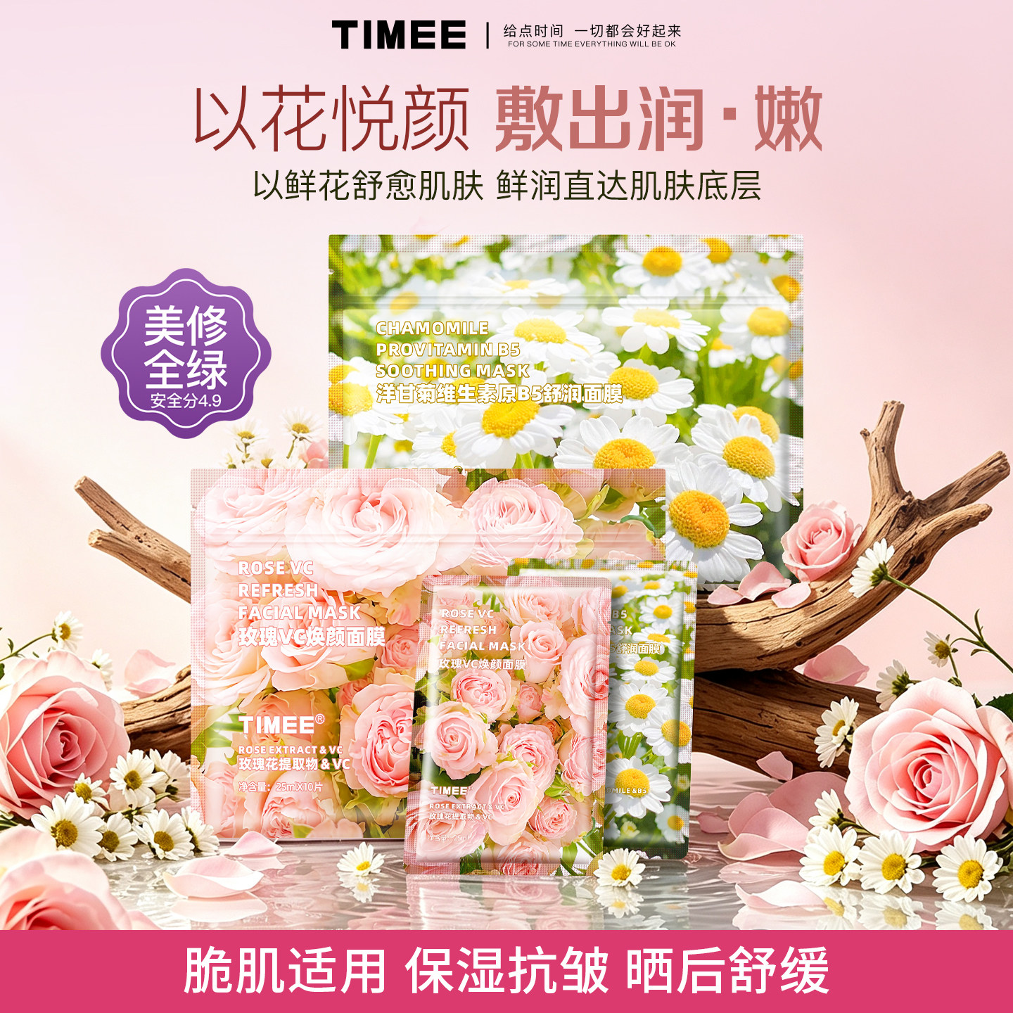TIMEE玫瑰vc焕颜洋甘菊舒缓面膜