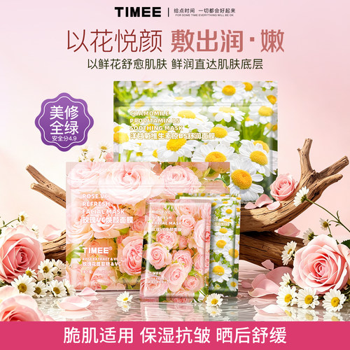 TIMEE玫瑰vc焕颜洋甘菊舒缓面膜