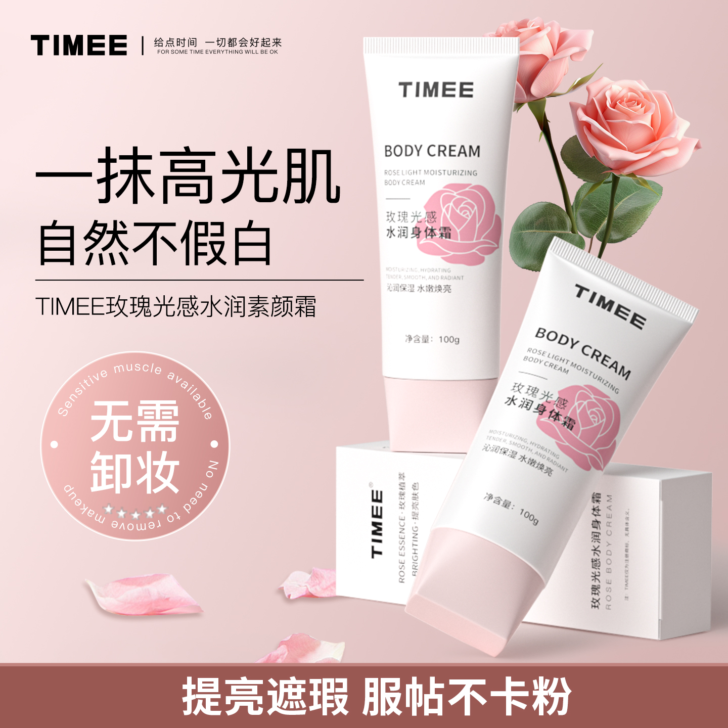 玫瑰身体素颜霜全身通用懒人霜