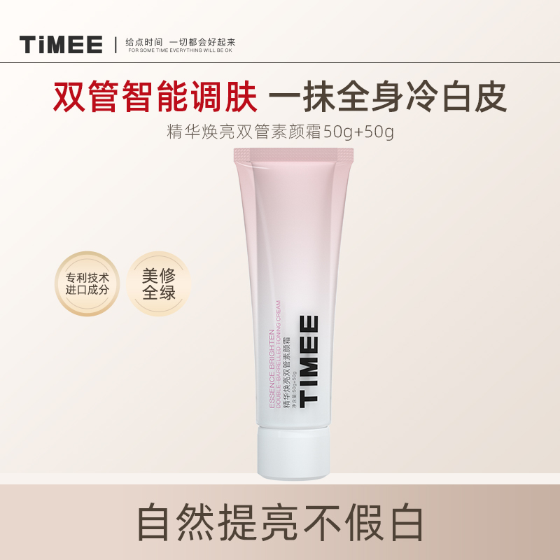 TIMEE提亮广州提亮不假白双管