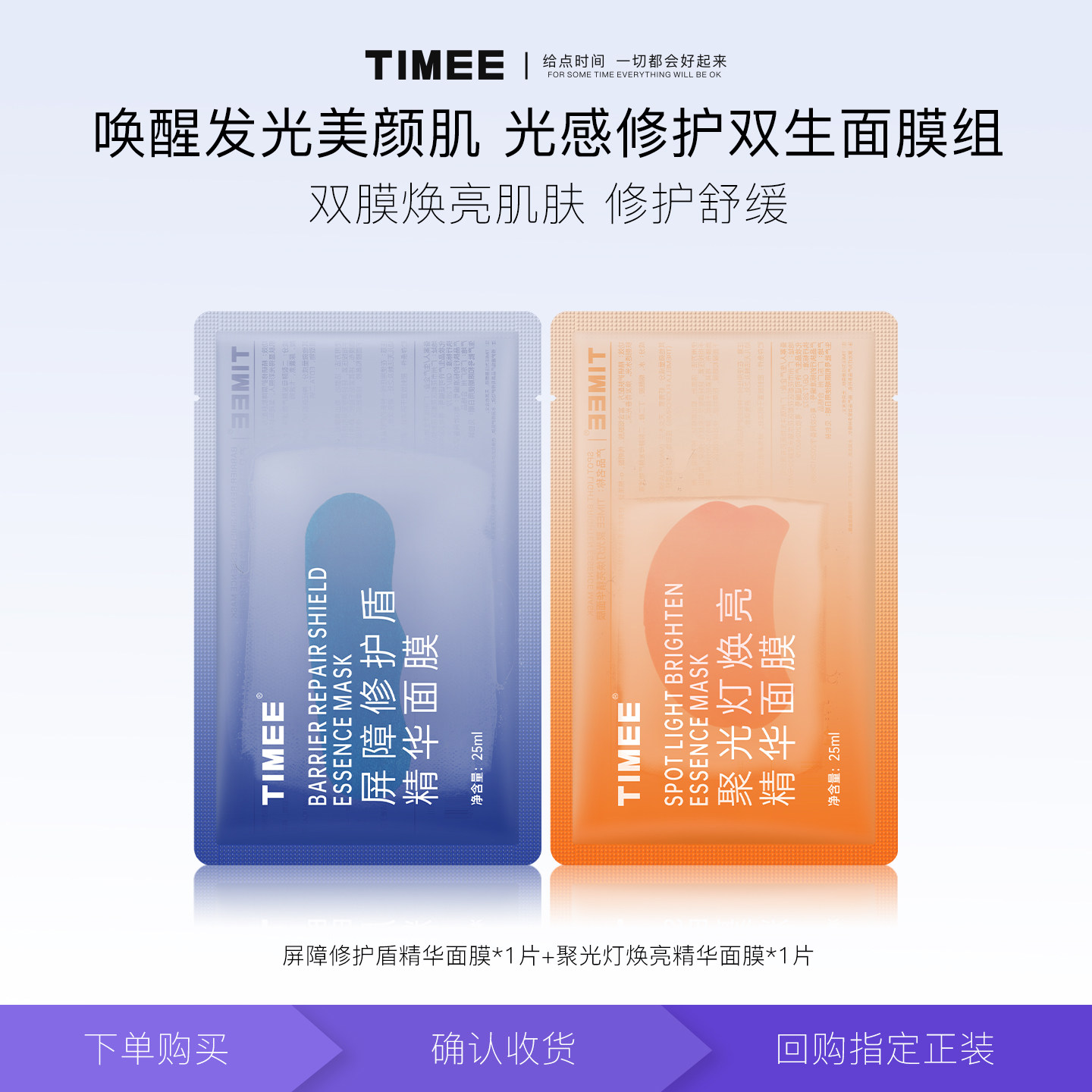 【 U先试用】TIMEE屏障修护聚光灯焕亮精华液面膜保湿舒缓2片装