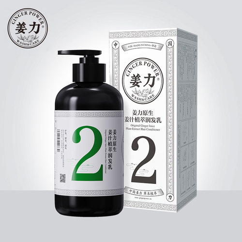 姜力2号原生姜汁植萃润发乳