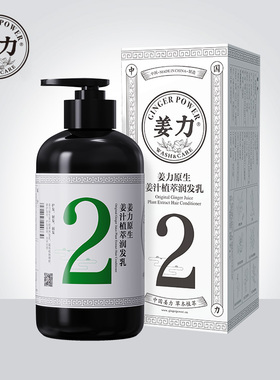 【姜力护发素】2号原生姜汁植萃润发乳500ml护发素