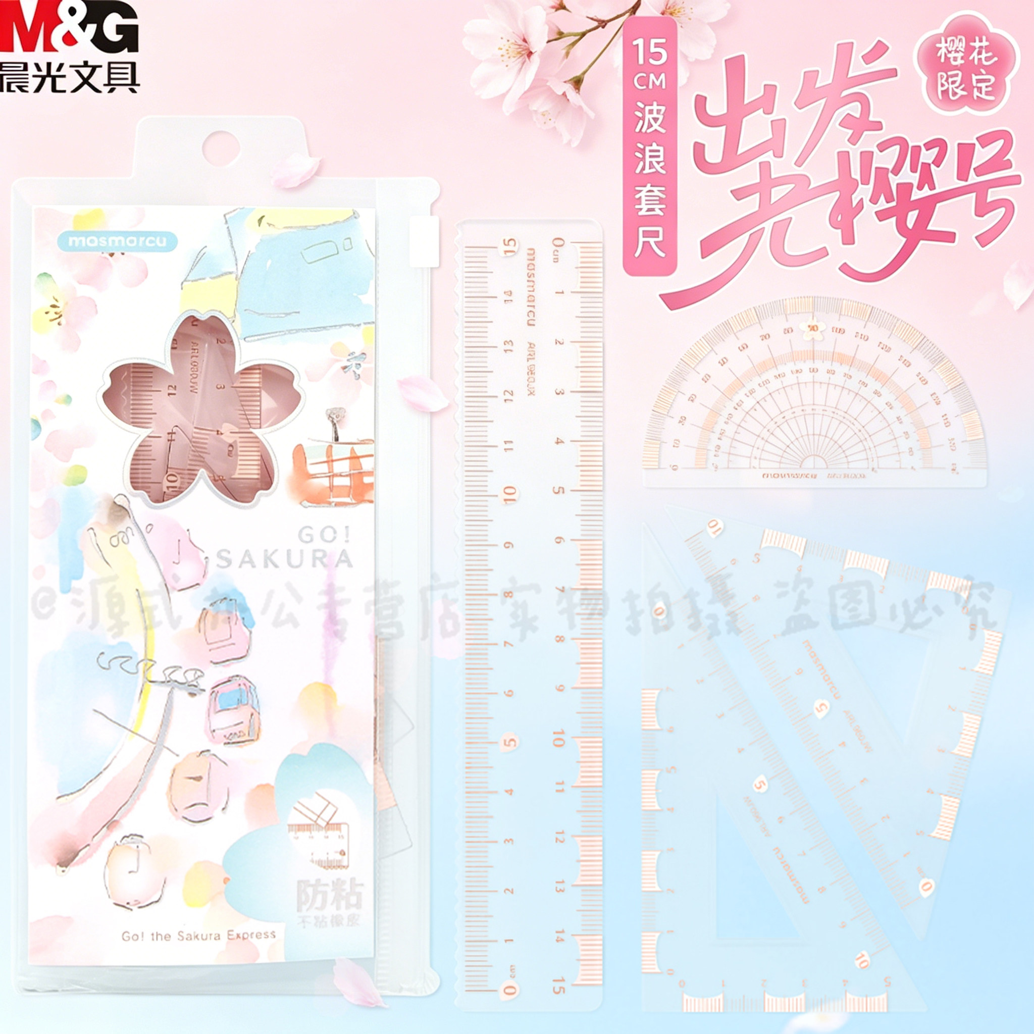 晨光出发光樱花限定15cm波浪套尺