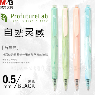 晨光自然灵感按动中性笔黑0.5