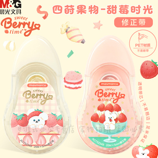 晨光草莓兔兔MASMARCU系列修正带20M中小学生可爱少女心高颜值ins涂改带改错带白色改字实惠装 修正带ACT52349