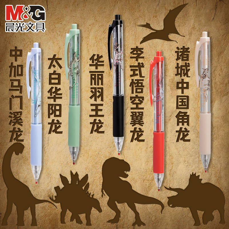 晨光中华恐龙系列按动笔学生用子弹头0.5mm速干考试中性笔双重握感护套华丽羽王龙笔杆高颜值签字笔水笔J0915