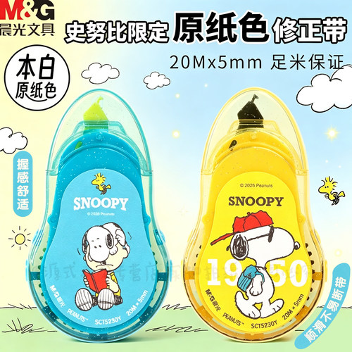 晨光史努比限定顺滑修正带20米