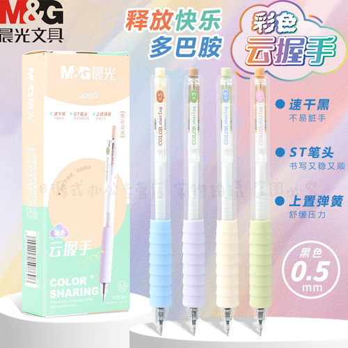 晨光按动彩色云握手中性笔