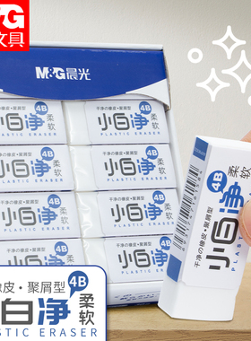 晨光小白净4B橡皮柔软干净小学生书写绘画用橡皮擦铅笔擦AXP963CP4b美术橡皮擦无屑不留痕小学生像皮檫