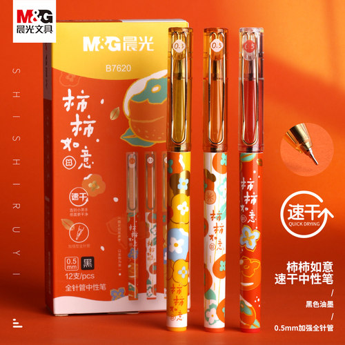 晨光柿柿如意速干中性笔高颜值