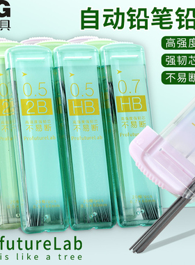 晨光ProfutureLab聚合物铅芯不易断铅芯学生用0.5HB2b自动铅笔铅芯高强度强韧芯不易断铅笔芯0.7HB更坚韧铅芯