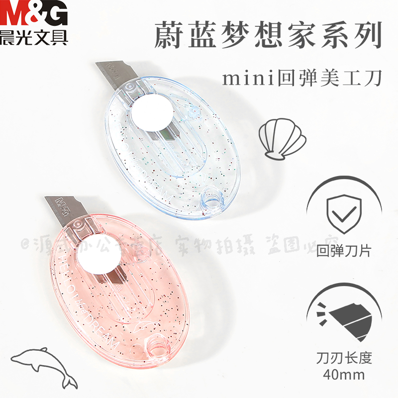晨光蔚蓝梦想家迷你美工刀