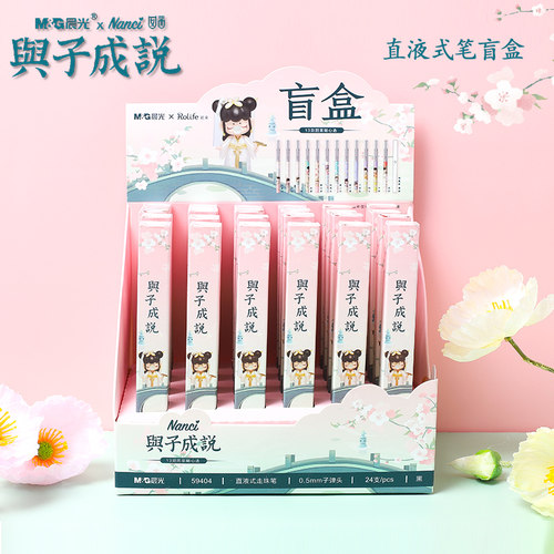 晨光与子成说囡茜联名直液珠笔