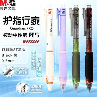 晨光按动中性笔0.5速干防滑
