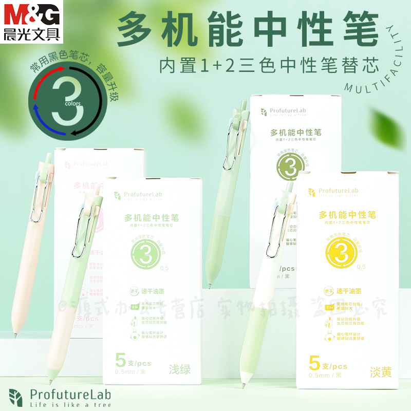 晨光ProfutureLab三色多机能笔