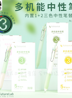 晨光ProfutureLab森系三色多机能笔学生做笔记专用多色合一多功能多色笔三色彩色笔子弹头0.5笔尖红蓝黑标记